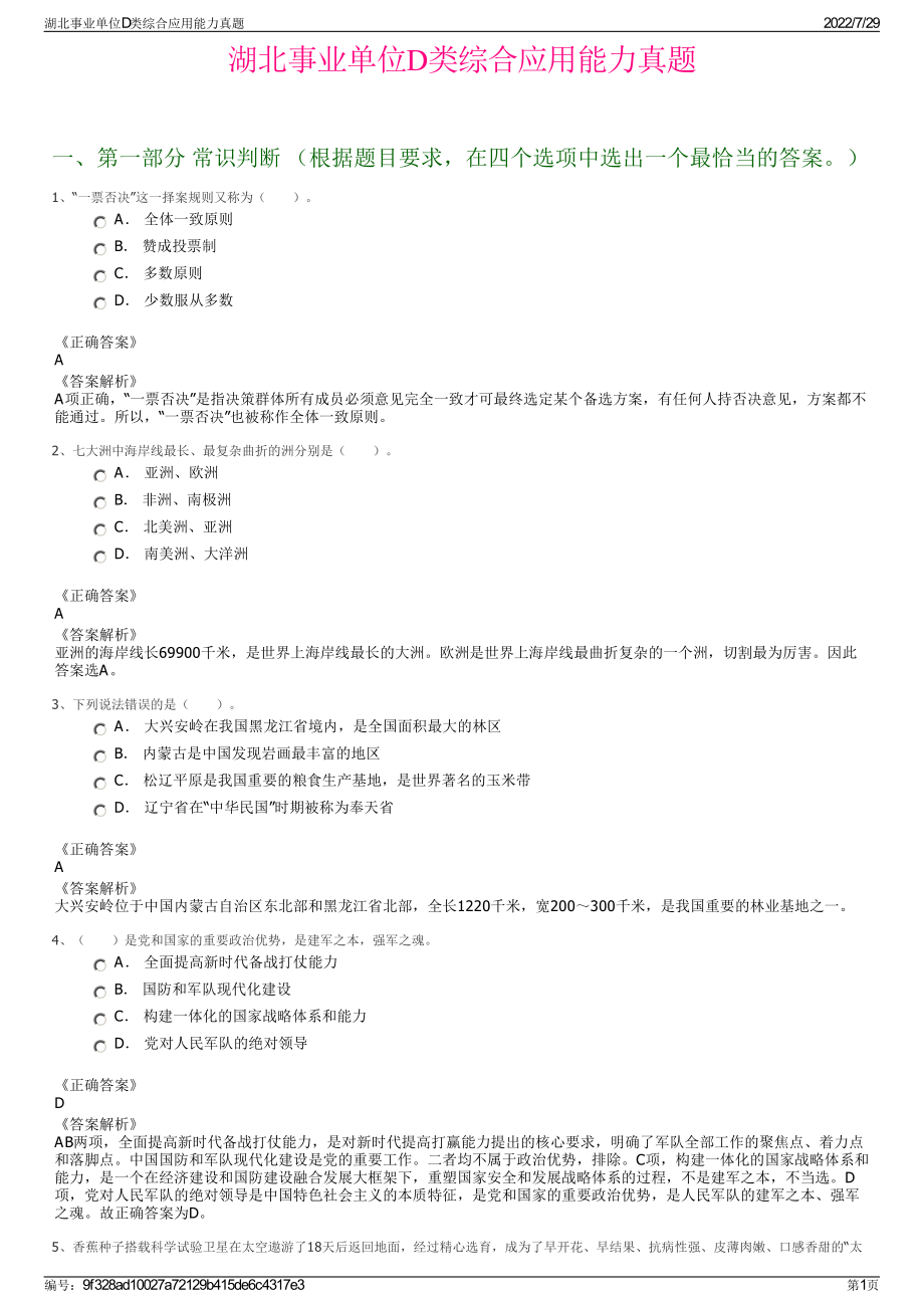 湖北事业单位D类综合应用能力真题＋参考答案.pdf-（2017-2021,近五年精选）_第1页