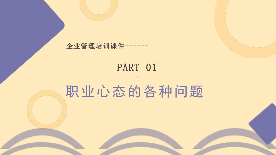 职业心态培训企业管理培训课件PPT模板.pptx_第3页