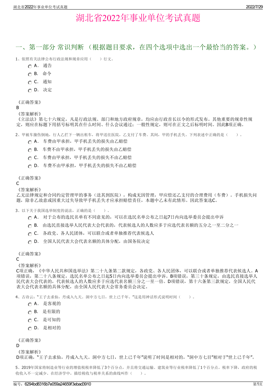 湖北省2022年事业单位考试真题＋参考答案.pdf_第1页