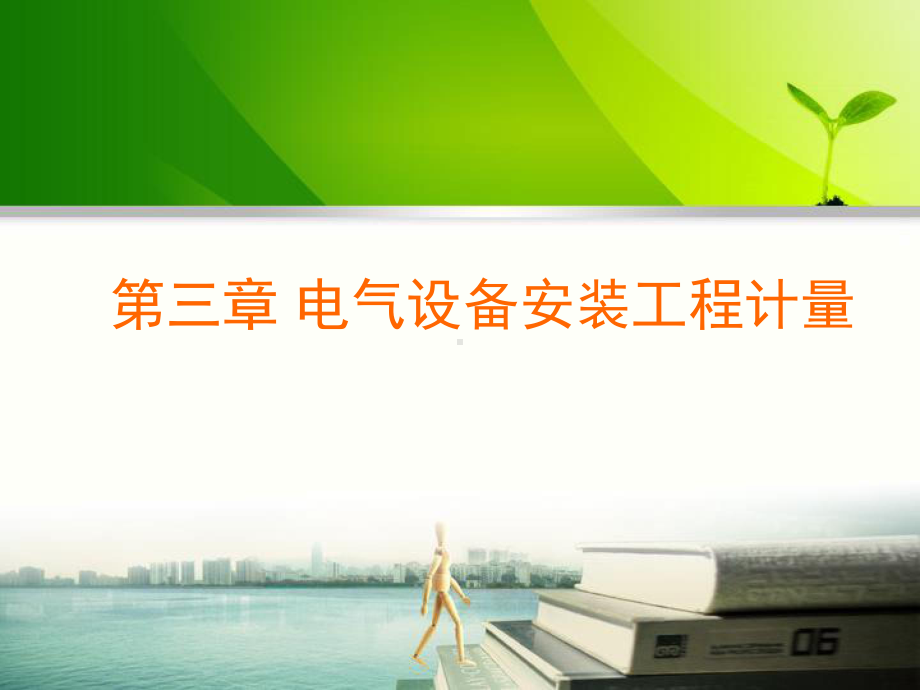 电气设备工程计量与计价讲解课件.ppt_第2页