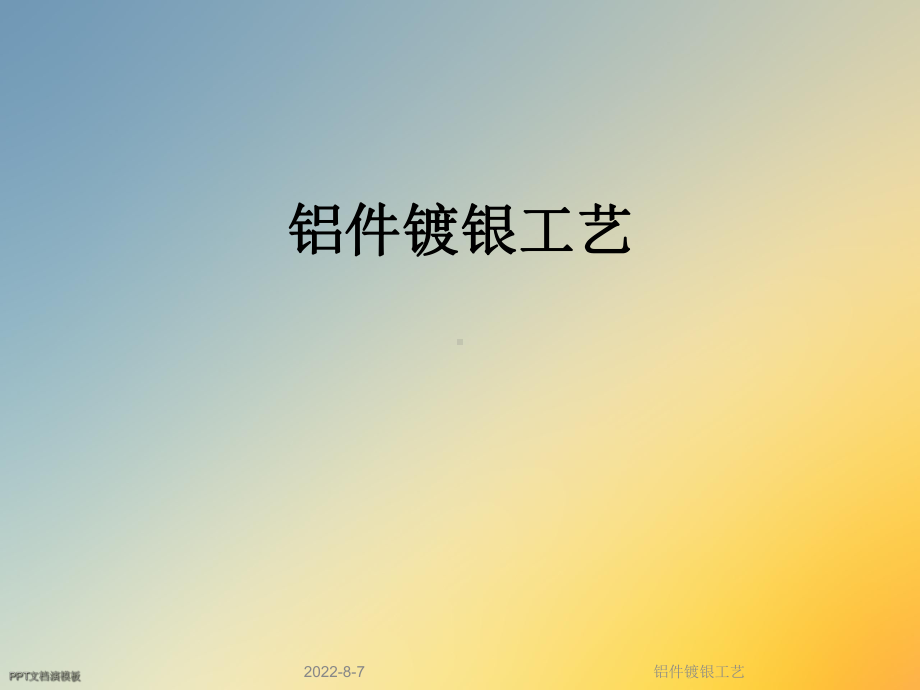 铝件镀银工艺课件.ppt_第1页