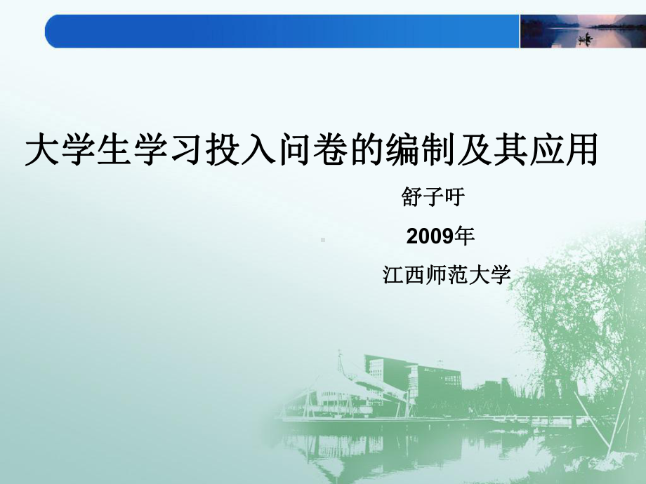 问卷编制与使用教程课件.ppt_第1页