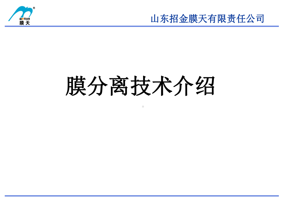 过滤器系列-超滤膜产品及应用案例介绍课件.ppt_第2页