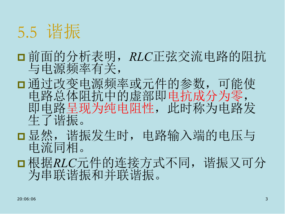 电路与模拟电子技术原理第5章2谐振课件.ppt_第3页