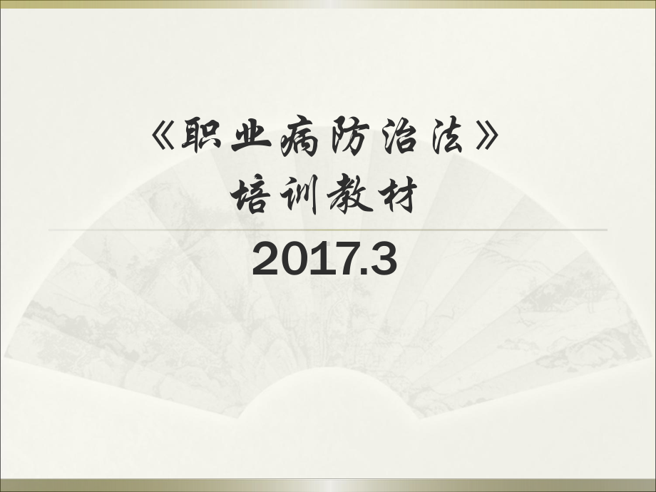 职业病防治法培训教材(PPT-52页)课件.ppt_第1页