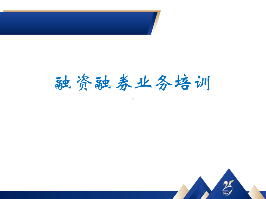 融资融券业务培训教材(ppt-共50页)课件.ppt_第1页