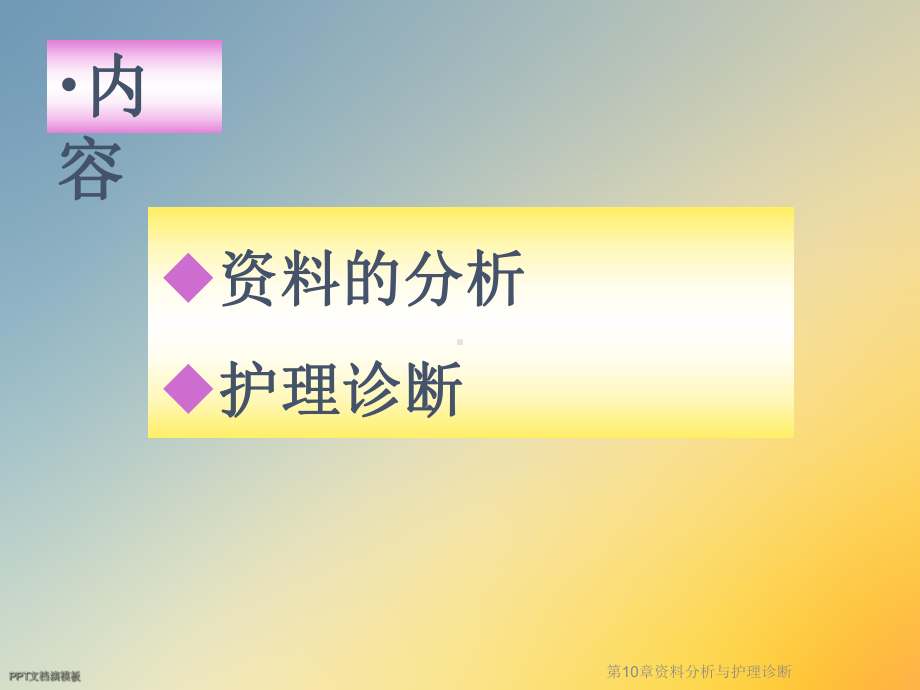 第10章分析与护理诊断课件.ppt_第2页