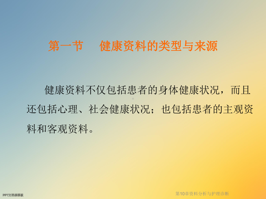 第10章分析与护理诊断课件.ppt_第3页