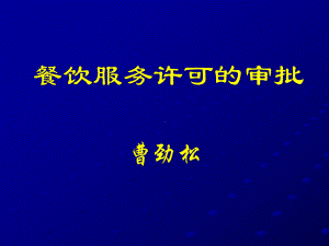 餐饮服务许可的审批课件.pptx