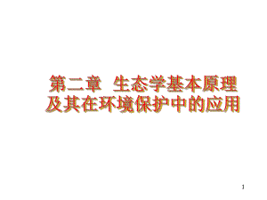 第二章生态学基本原理及其在环境保护中的应用课件.ppt