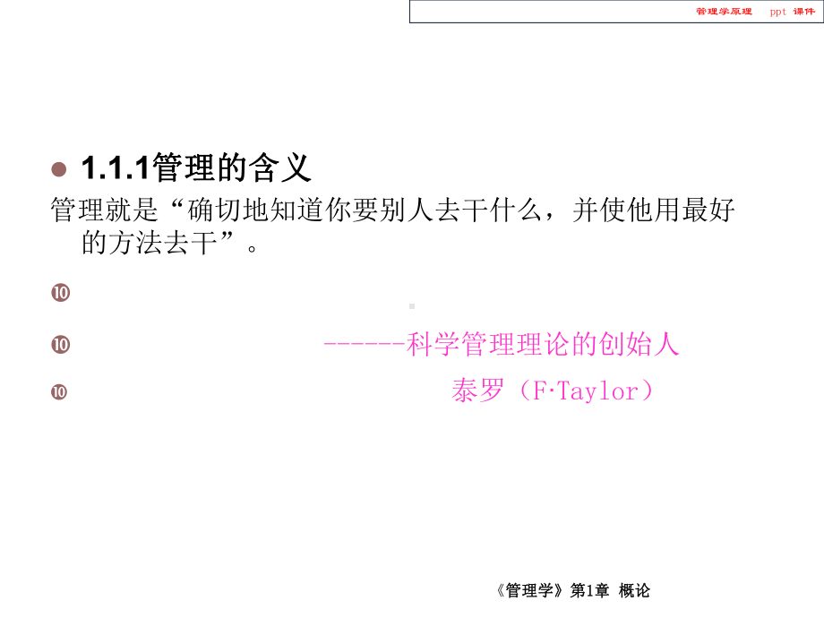 管理学原理-管理的含义课件.ppt_第1页