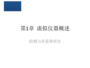 配套课件-虚拟仪器与LabVIEW程序设计.ppt