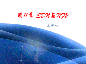 计算机网络技术-第11章-SDN与NFV技术课件.pptx