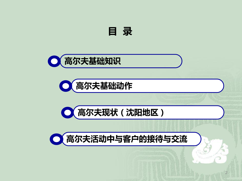 高尔夫培训课件lsm.ppt_第2页