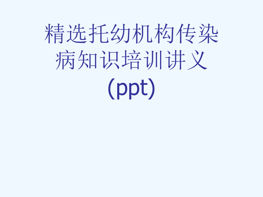 精选托幼机构传染病知识培训讲义(ppt)课件.ppt_第1页