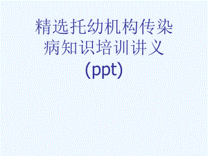 精选托幼机构传染病知识培训讲义(ppt)课件.ppt