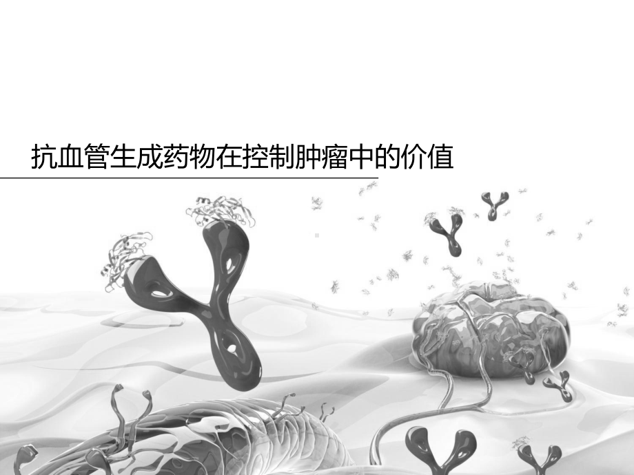 贝伐珠单抗抗血管机制课件.ppt_第1页