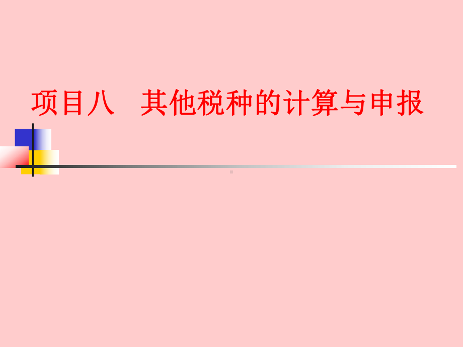 项目八-其他税种的计算与申报课件.ppt_第1页