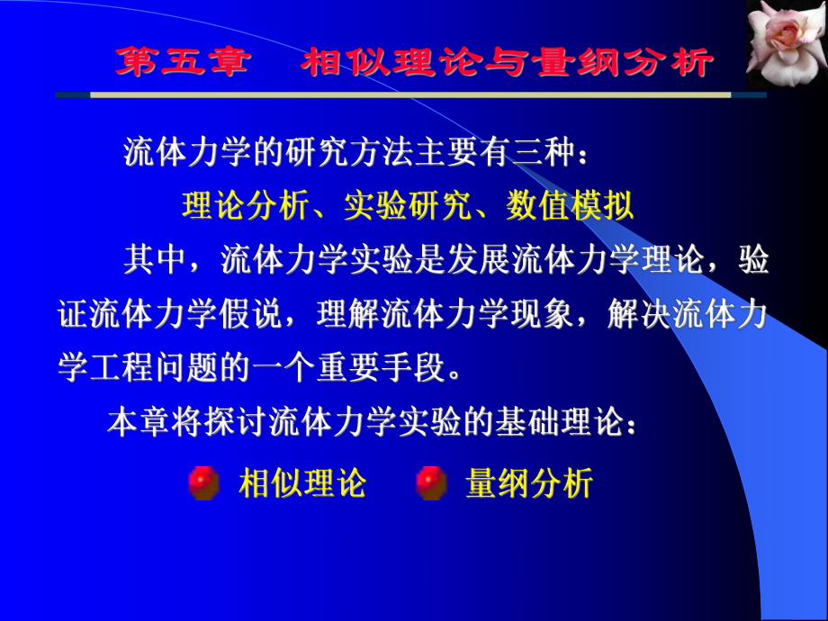 第五章-相似理论与量纲分析课件.ppt_第1页