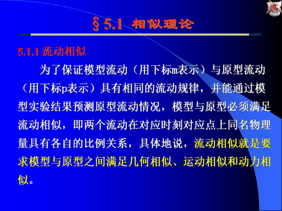 第五章-相似理论与量纲分析课件.ppt_第2页