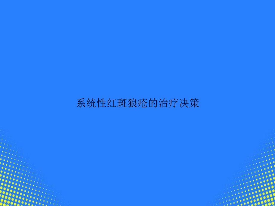 系统性红斑狼疮的治疗决策PPT课件.ppt_第1页