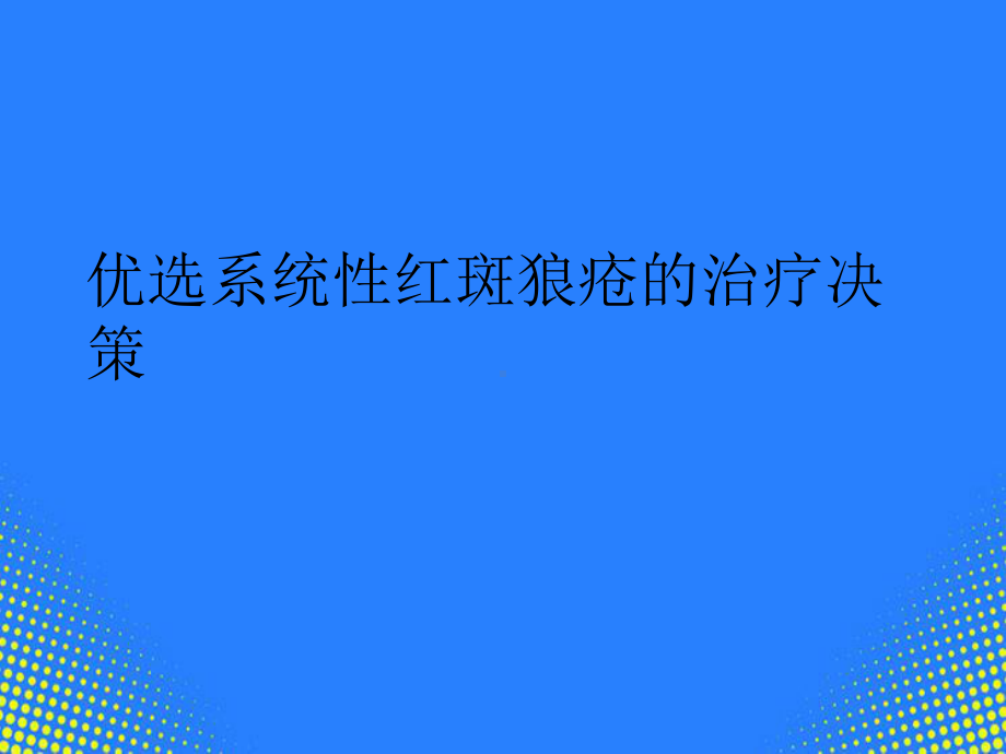 系统性红斑狼疮的治疗决策PPT课件.ppt_第2页