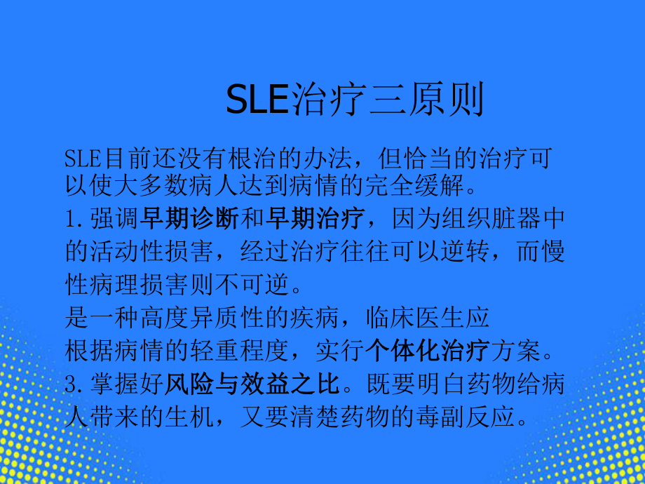 系统性红斑狼疮的治疗决策PPT课件.ppt_第3页