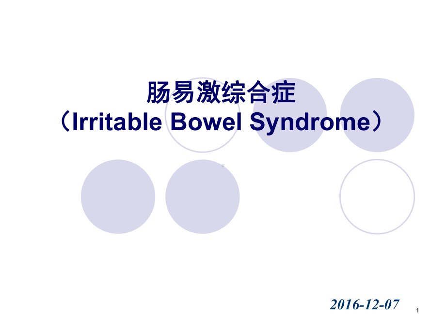 肠易激综合征课件.pptx_第1页