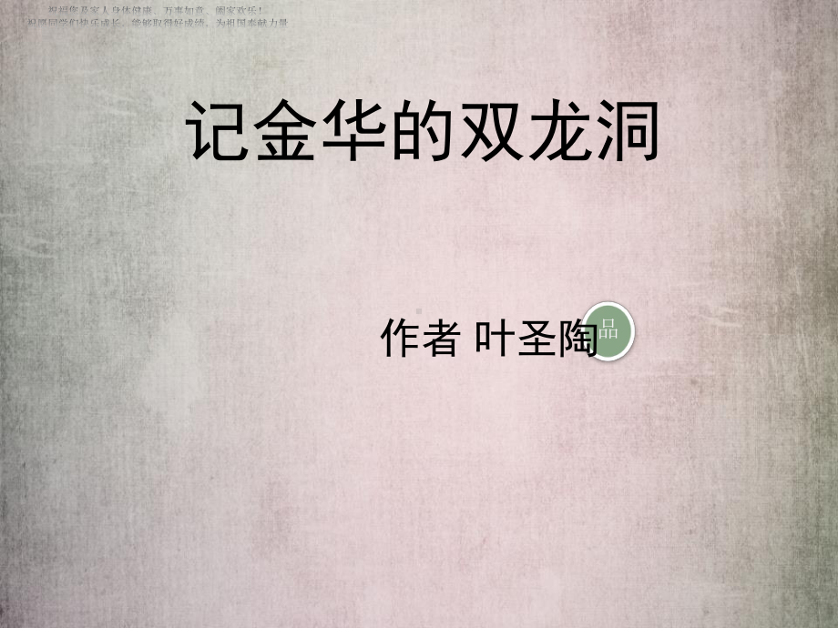 记金华的双龙洞PPT课件(同名34).ppt_第1页