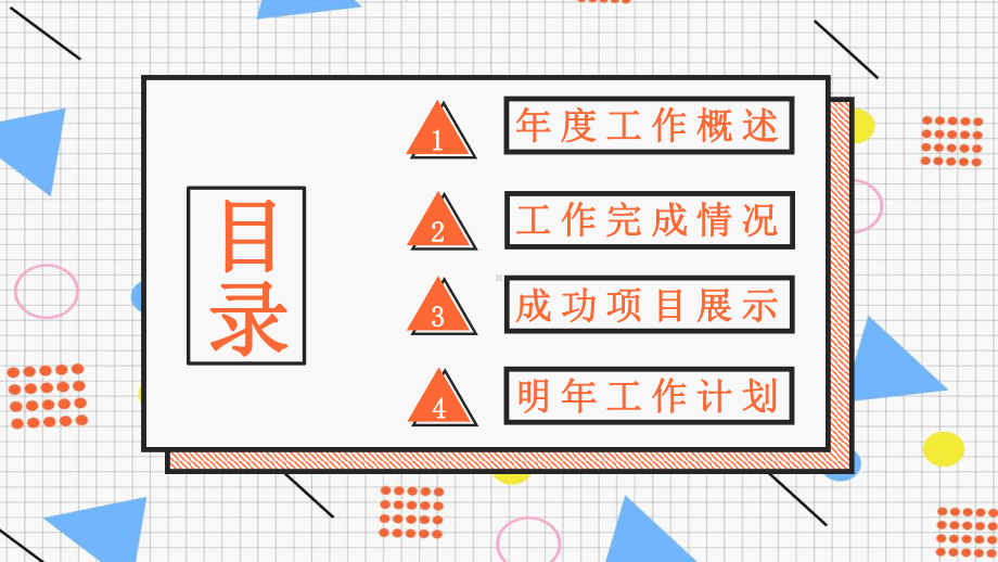 简约孟菲斯风工作总结PPT模板.pptx_第2页