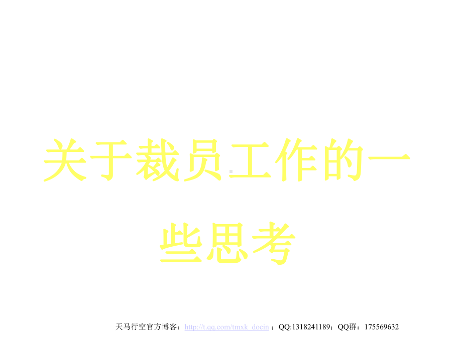 裁员管理教程ppt课件.ppt_第1页