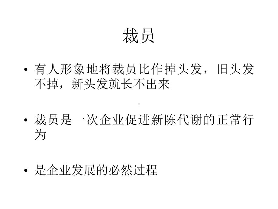 裁员管理教程ppt课件.ppt_第2页