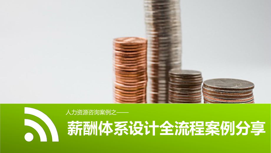 薪酬体系设计全流程案例分享.ppt_第1页