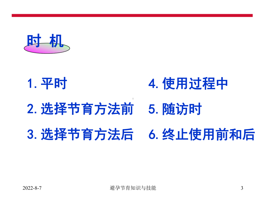 避孕节育知识与技能课件.ppt_第3页