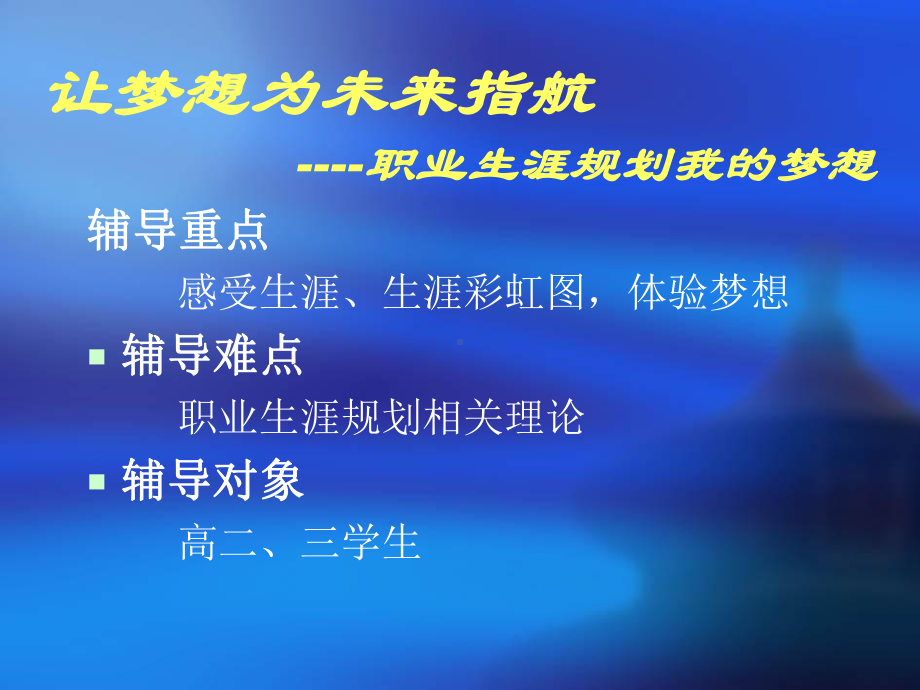 职业生涯规划我的梦想辅导重点.ppt_第2页