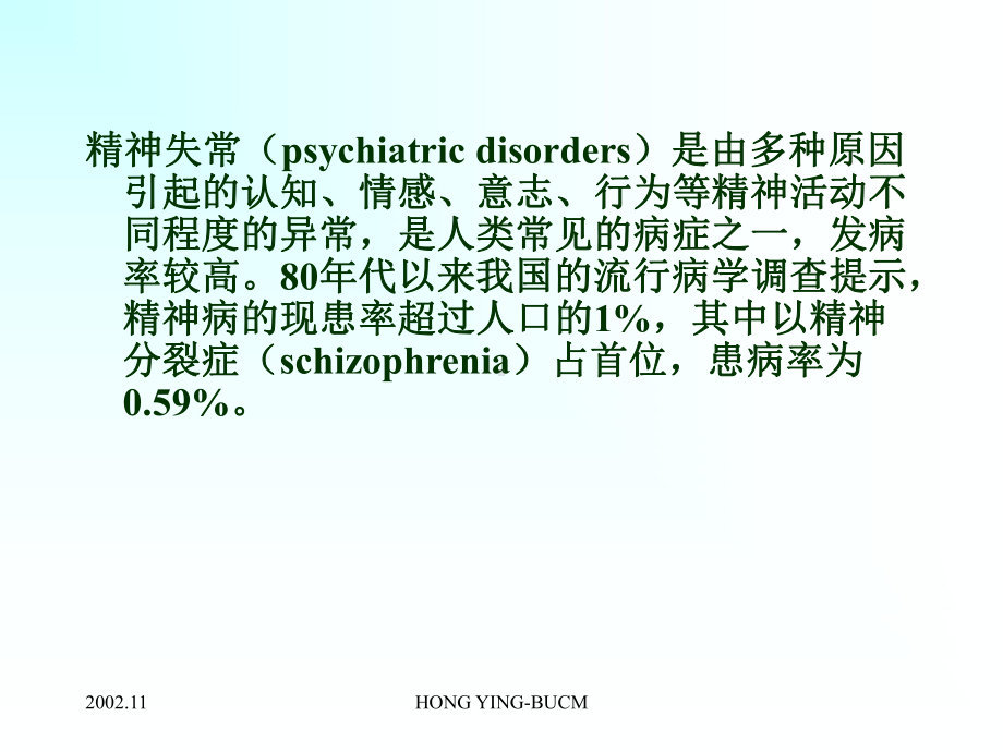 药理学抗精神失常药教学案例课件.ppt_第2页