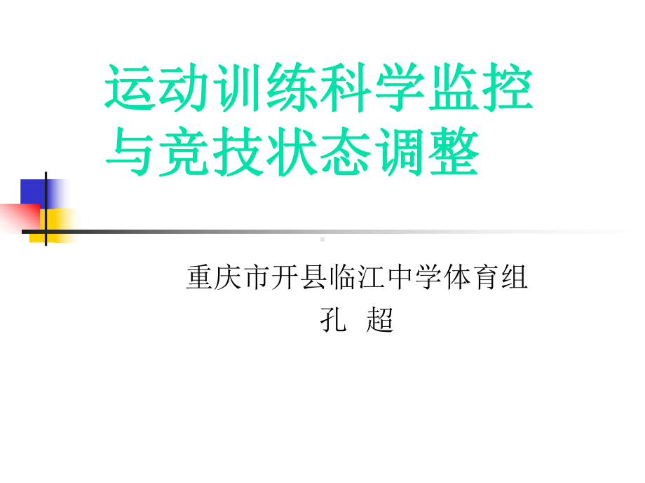 运动训练科学监控与竞技状态调整新课件.ppt_第1页