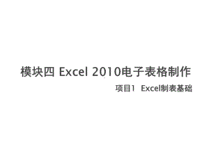 计算机基础项目1-Excel制表基础课件.pptx