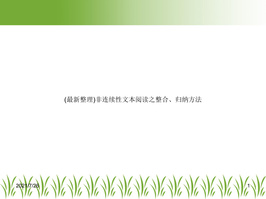 非连续性文本阅读之整合、归纳方法课件.ppt_第1页