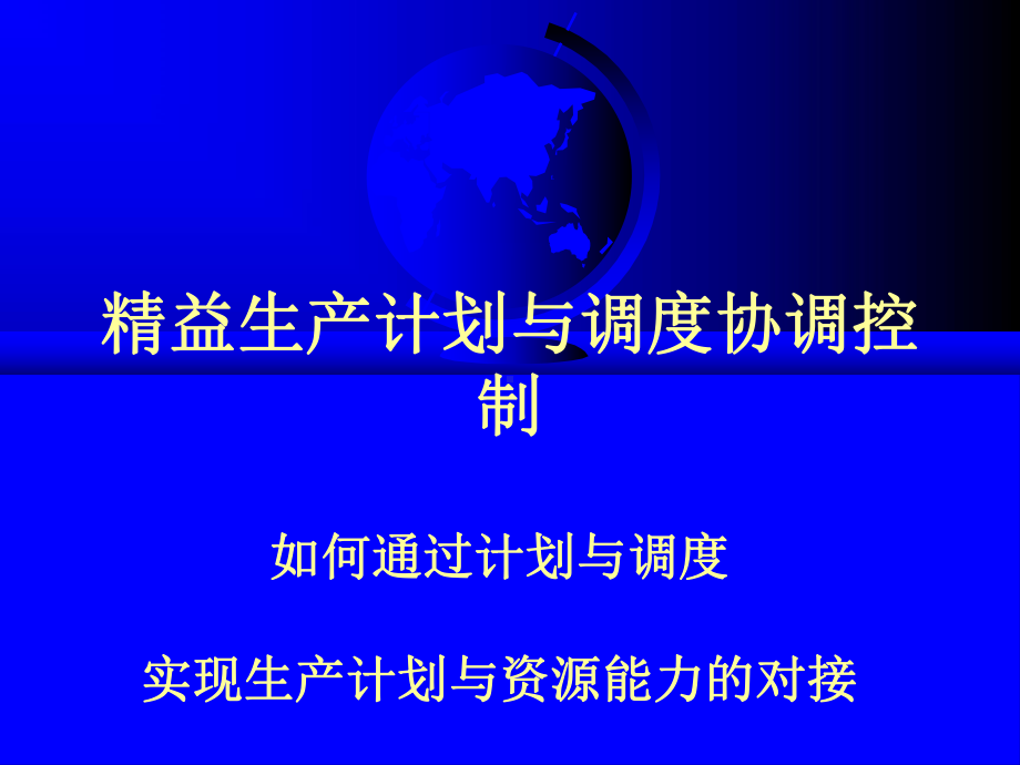 精益生产计划与调度协调控概论(PPT-133页)课件.ppt_第1页