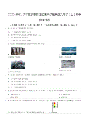 2020-2021学年重庆市綦江区未来 联盟九年级（上）期中物理试卷.docx