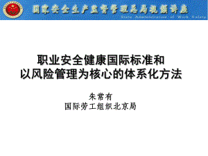 职业安全健康国际标准和以风险管理为核心的体系化方法朱常课件.ppt