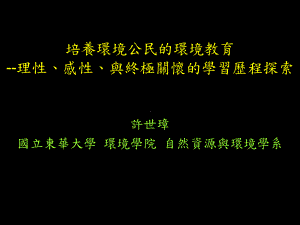 终极关怀阶段的变化-自然资源与环境学系-课件.ppt