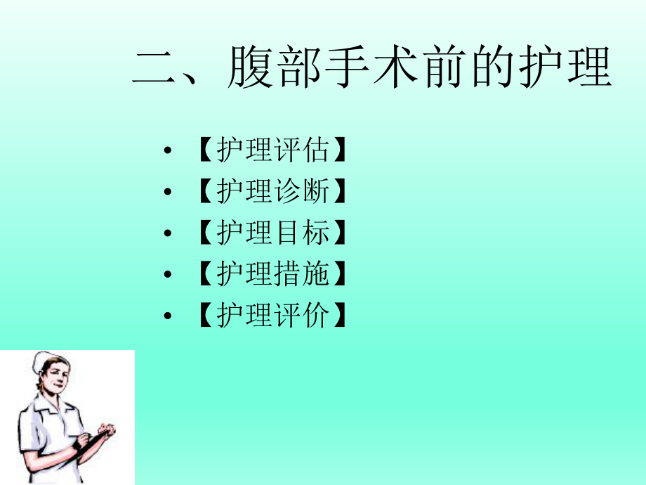 腹部手术病人一般护理ppt课件.ppt_第3页