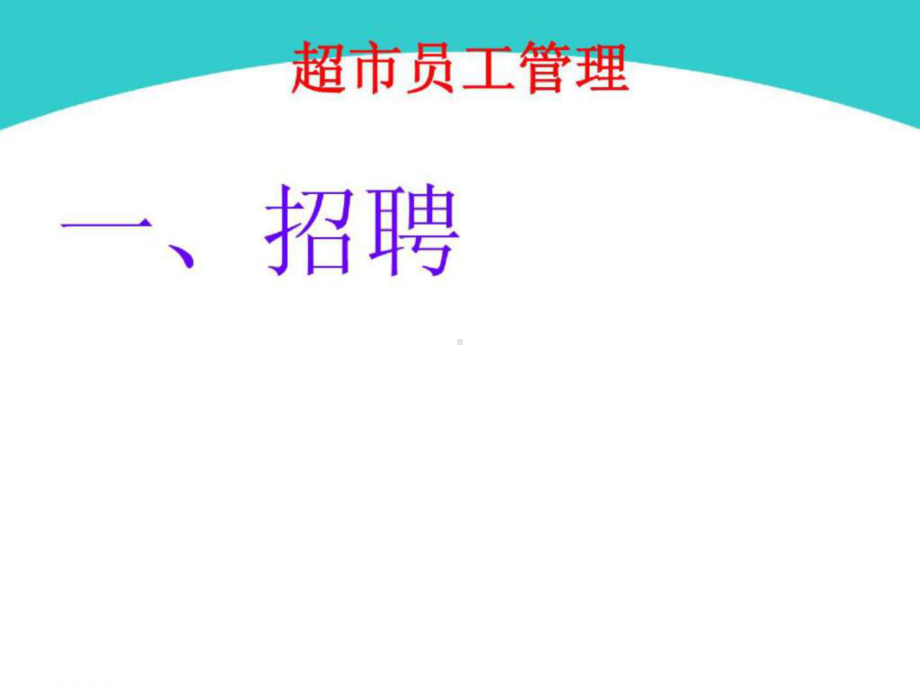 超市店长员工管理培训课件.ppt_第3页