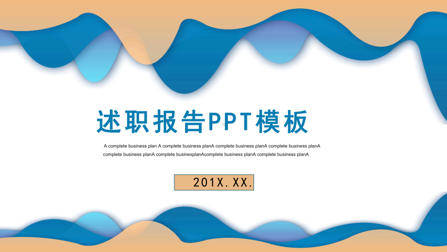 简约大气述职报告模板.pptx_第1页