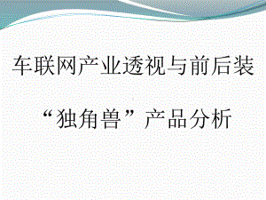 车联网产业透视与产品分析课件.pptx