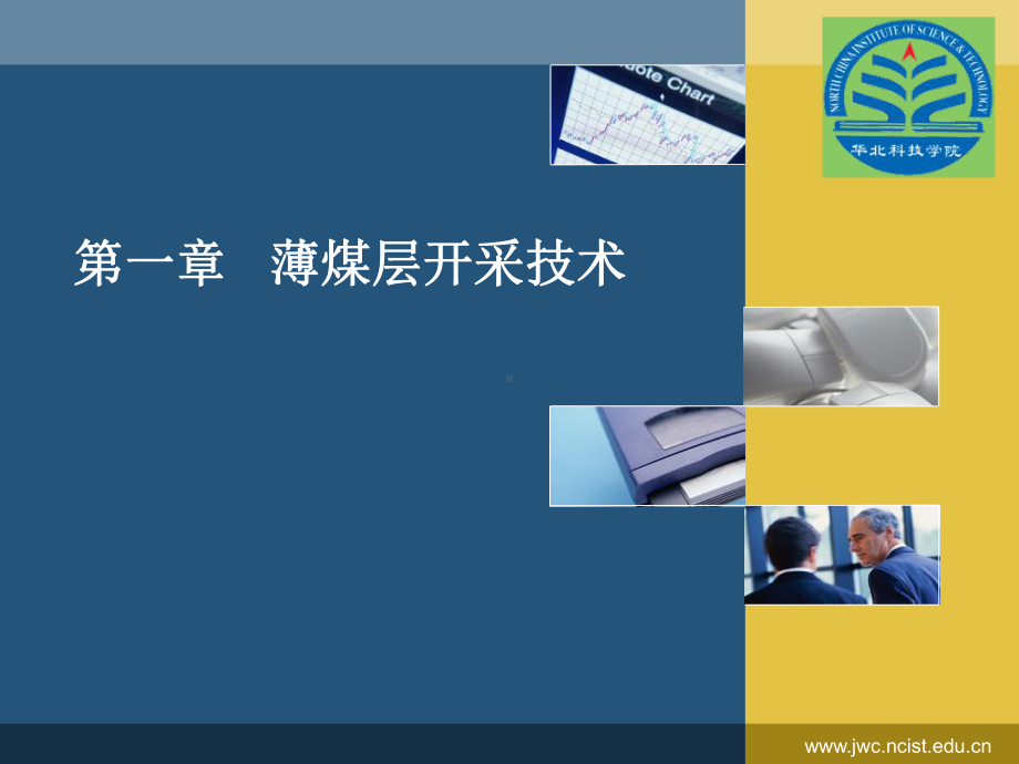 薄煤层开采技术课件.ppt_第1页