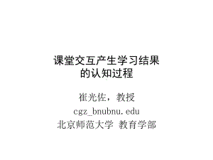 课堂交互产生学习的的结果的认知模型-精品课件.ppt