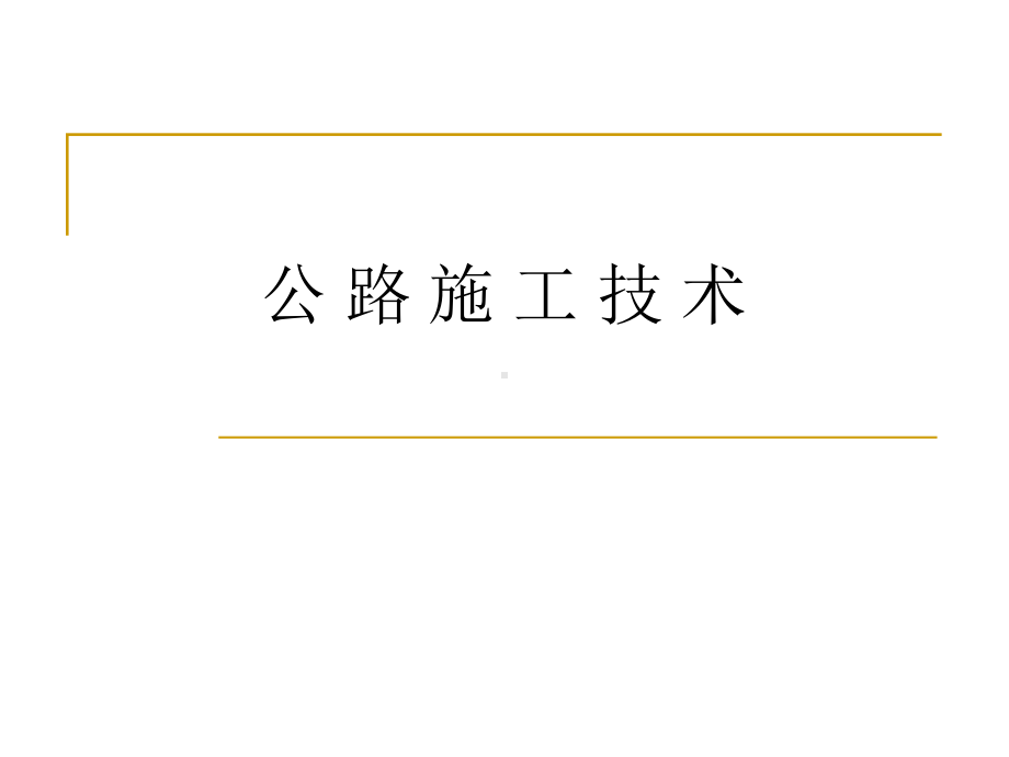 路线定位-公路中线施工放样.ppt课件.ppt_第1页